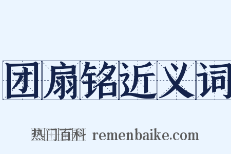 团扇铭近义词是什么意思的图片